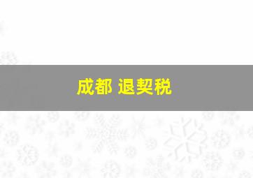 成都 退契税